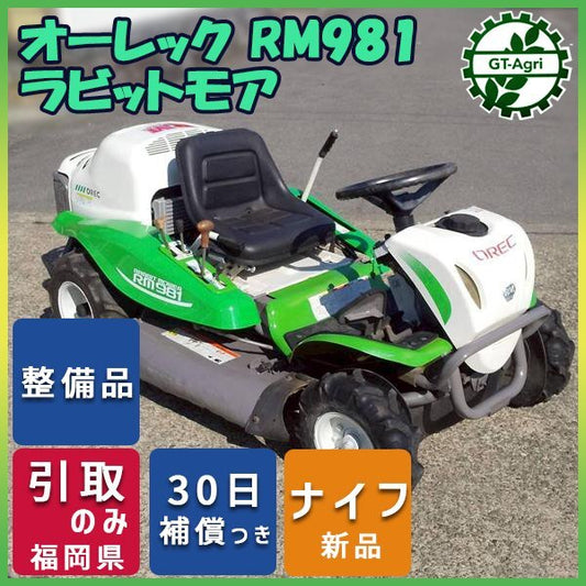 オーレック RM981 ラビットモア 販売中!! 【中古機械】