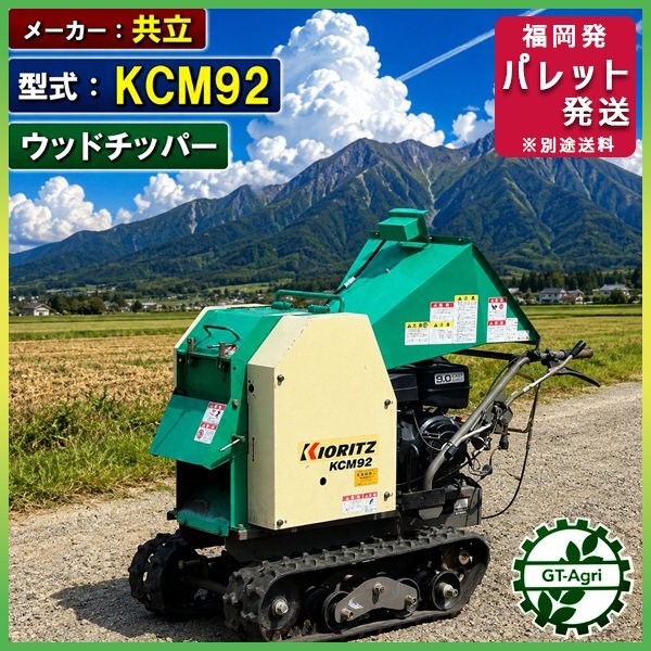 中古農機具〗共立 KCM92 ウッドチッパーをご紹介します – GT-Agri