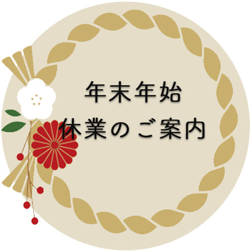 🎍年末年始のご案内🎍