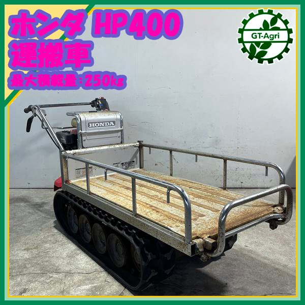 ホンダ 中古 クローラ運搬車「力丸」 HP400 HONDA 中古運搬機 HP400の ホンダ 中古 クローラ運搬車「力丸」 HP400 HONDA 中古運搬機 HP400の