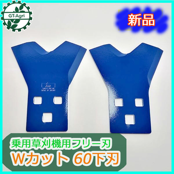 ●Bs3a1778 乗用草刈機用フリー刃 Wカット 60下刃 三陽金属 草刈機用ブレード 【新品】 刈刃 ナイフ パーツ ラビットモア まさお