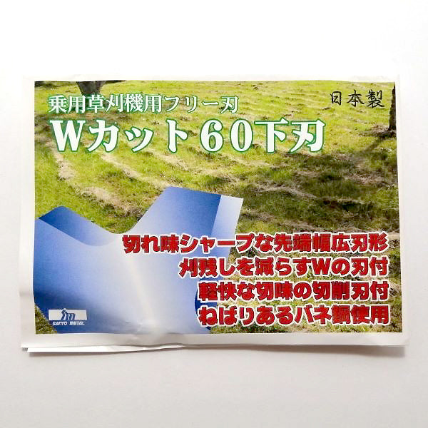 ●Bs3a1778 乗用草刈機用フリー刃 Wカット 60下刃 三陽金属 草刈機用ブレード 【新品】 刈刃 ナイフ パーツ ラビットモア まさお