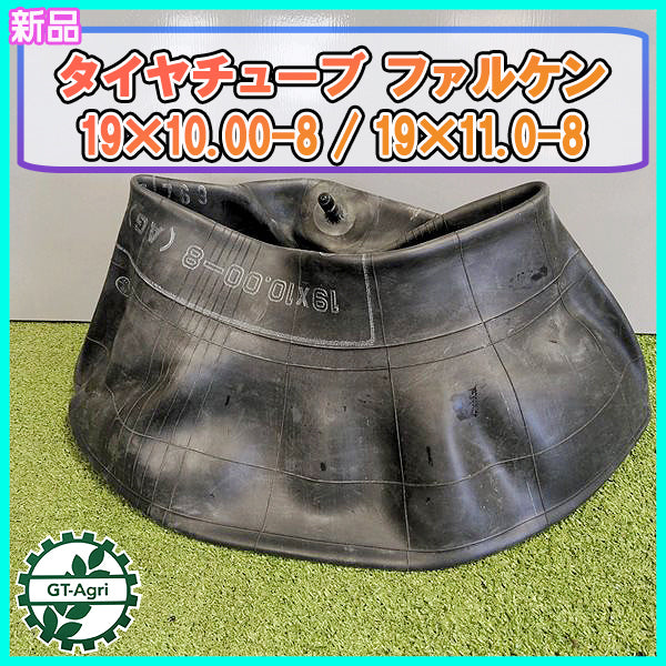 ●オーツ製 タイヤチューブ 19×10.00-8/19×11.0-8 直型バルブ 【新品】農機部品 ◆定形外送料無料◆ ファルケン PBa2087