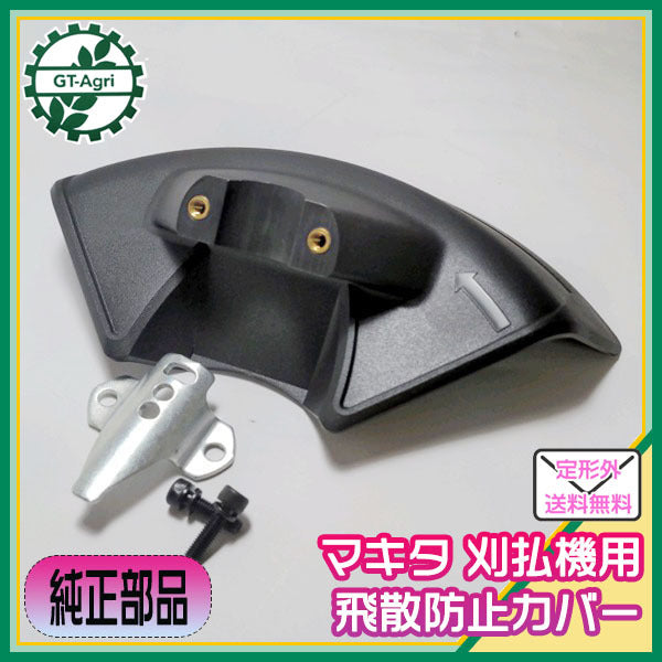● マキタ 刈払機用 飛散防止カバー 取り付け部径25mm【純正新品】◆定形外送料無料◆makita 草刈機 PC3a1899