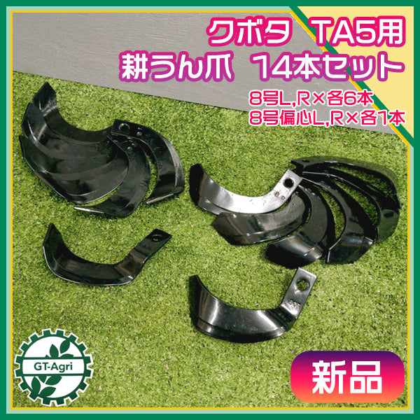 ● クボタ TA5 TA6 耕うん爪 管理機用 14本セット 【新品部品】耕耘爪 東亜重工製 kubota sa1900