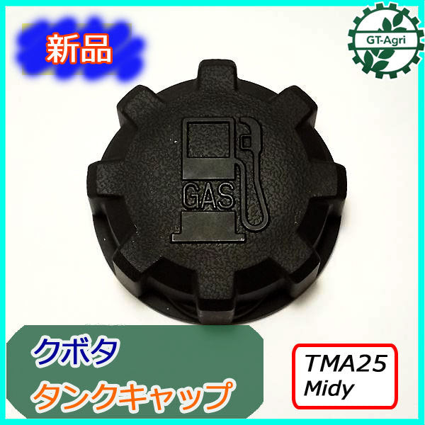 ● TMA25 Midy用 燃料タンクキャップ クボタ【新品】◆定形外送料無料◆ ガソリンタンク部品 農機パーツ KUBOTA As7a1901
