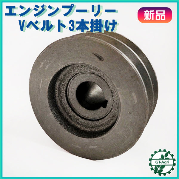 ●エンジンプーリー ■Vベルト3本掛け ■軸径25mm【新品部品】エンジン部品 d10a2089