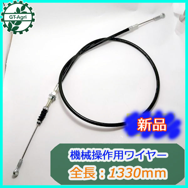 ●Wa1780 機械操作用 ワイヤー ⑤ 全長:約1330mm ■定形外送料無料■ 農機具部品 パーツ 【新品】