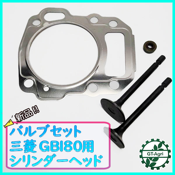 ●三菱 GB180用 バルブセット ② シリンダーヘッドパーツ ガソリンエンジン 【純正・新品】◆定形外送料無料◆ 部品 Es1a2088