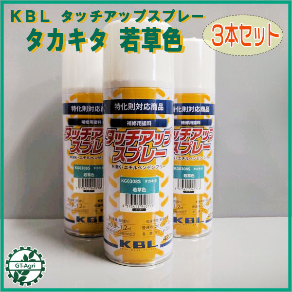 ●【タカキタ 若草色】3本セット KBL タッチアップスプレー ラッカースプレー 緑【新品】塗料 塗装 補修 ケービーエル 農機具 sa2092