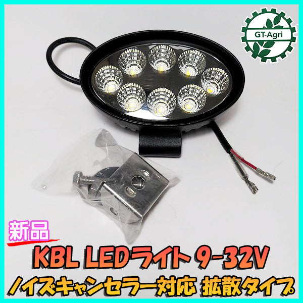 ●LEDライト 9-32V 作業灯 ノイズキャンセラー対応 拡散タイプ【新品】KBL 管理機 トラクタ-などに d11a2091