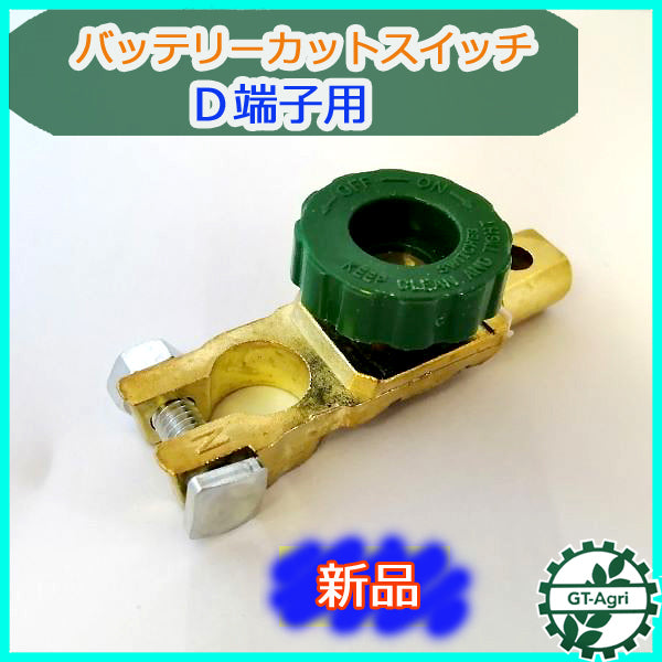 ●Bs3a1782 バッテリーカットスイッチ ■D端子用■長期保管のバッテリー上がり防止■定形外送料無料■【新品】