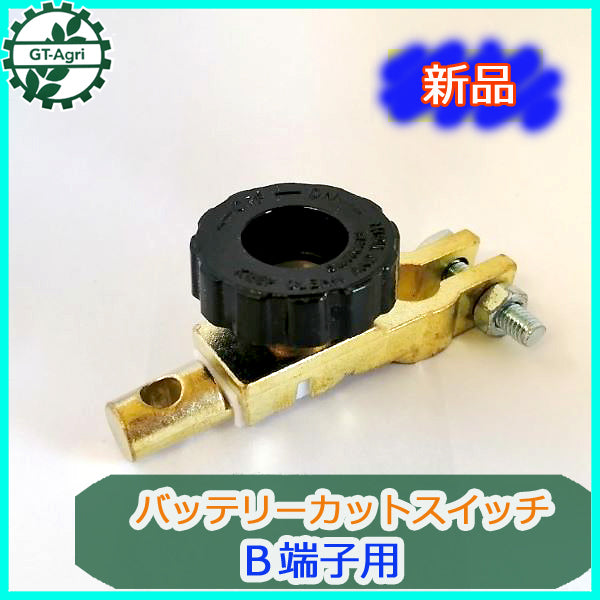 ●Bs4a1783 バッテリーカットスイッチ ■B端子用■長期保管のバッテリー上がり防止■定形外送料無料■【新品】