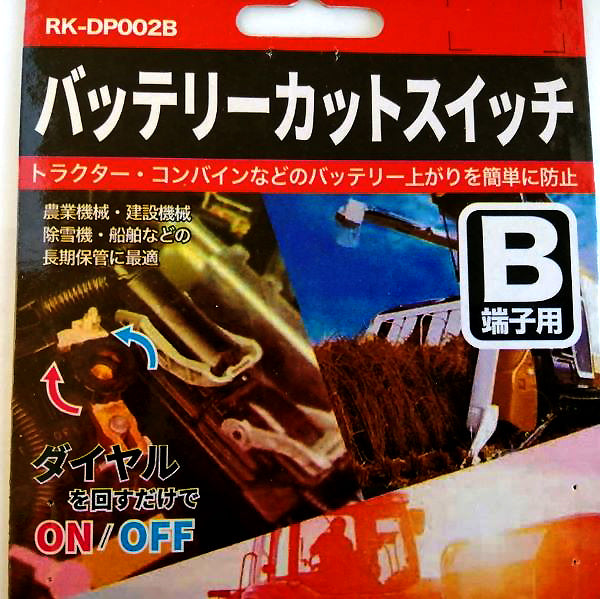 ●Bs4a1783 バッテリーカットスイッチ ■B端子用■長期保管のバッテリー上がり防止■定形外送料無料■【新品】