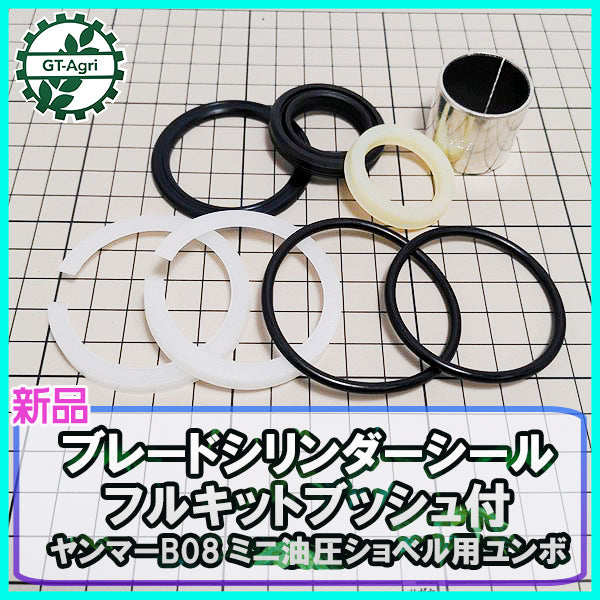 ●ブレードシリンダーシールフルキット ブッシュ付■ヤンマー B08 ミニ油圧ショベル用 ユンボ■【新品】◆定形外送料無料◆ Es1a2093