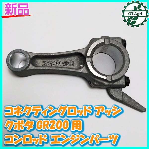 ● クボタ GR200用 コネクティングロッドアッシ 標準サイズ【純正・新品】◆定形外送料無料◆ エンジン部品 パーツ コンロッド Es1a2094