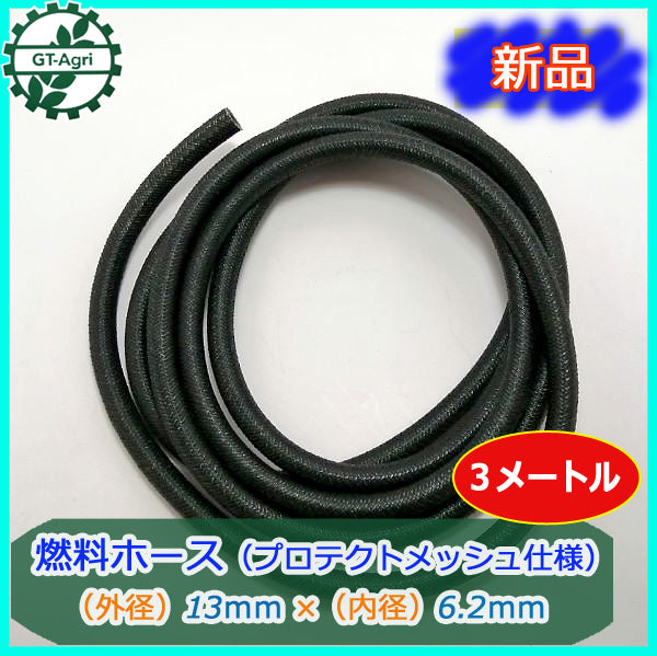 ●Bs4a1791 燃料ホース プロテクトメッシュ仕様《内径6.2mm 外径13mm》■3m■ ガソリンエンジン 部品 パーツ ◆定形外送料無料◆