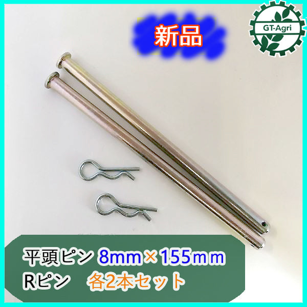 ●Fs12a1794 平頭ピン 8mm×155mm Rピン 各2本セット 管理機用パーツ ◆定形外送料無料◆【新品】爪軸 タイヤ軸 リベットピン