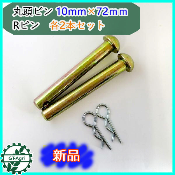 ●Bs8a1797 丸頭ピン 10mm×72mm Rピン 各2本セット 農機用パーツ ◆定形外送料無料◆ 【新品】部品 リベットピン 松葉ピン