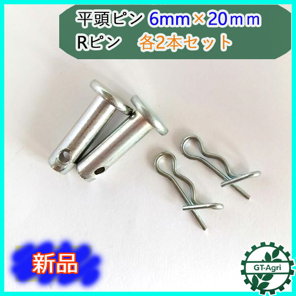 ●Bs4a1799 平頭ピン 6mm×20mm 抜け止め付きRピン 各2本セット 農機用パーツ【新品】◆定形外送料無料◆ 管理機 松葉ピン