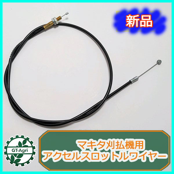●Wa1897 マキタ 刈払機用 アクセルスロットルワイヤー 全長:約901mm【新品】◆定形外送料無料◆ 機械操作用 ワイヤー 農機具部品