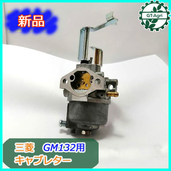 ●d3a1802 キャブレター 三菱メイキ GM132用 【新品】◆定形外送料無料◆ガソリンエンジン部品 MITSUBISHI