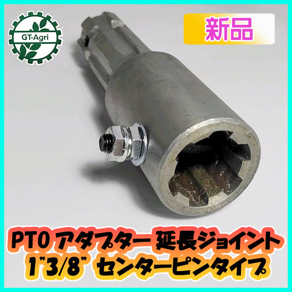 ●PTOアダプター 延長ジョイント 1”3/8” センターピンタイプ 【新品】■スプライン数:6■社外品■ Ds3a1916