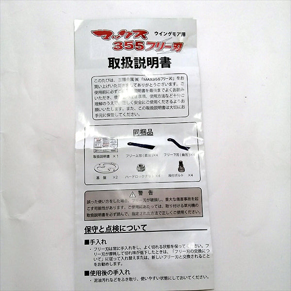 ●d7a1595【新品】SANYOMETAL 三陽金属 マックス 355 フリー刃 ウィングモア用■355mm×2セット■草刈り機用ブレード 刈刃 パ