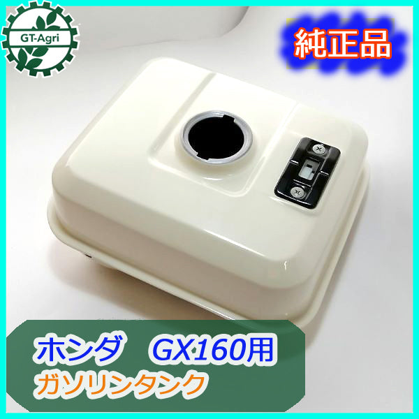 ●sa1806 ホンダ GX160用 ガソリンタンク【新品】燃料タンク ガソリンエンジン 農機部品 パーツ フューエル HONDA