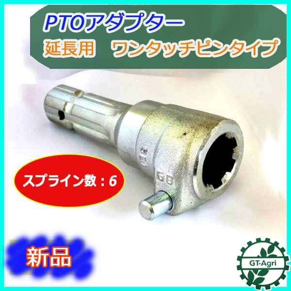 ●Ds4a1807 PTOアダプター 1"3/8 ワンタッチピンタイプ 【新品】 延長 ■スプライン数:6■社外品■