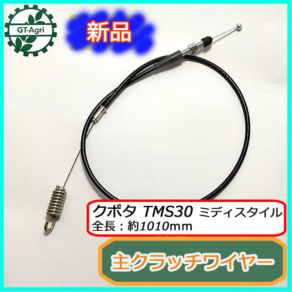 ●主クラッチワイヤー クボタ TMS30 ニューミディスタイル 全長:約1010mm【新品】◆定形外送料無料◆管理機用 農機具部品 s26a1921