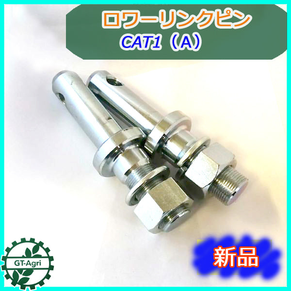 ●Ds3a1808 ロワリンクピン CAT1(A) 2本セット【新品】22mm トラクター用パーツ ロアリンク