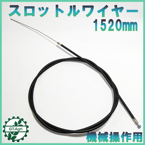 ●Wa1755 スロットルワイヤー 全長:約1520mm 機械操作用 ワイヤー 農機具部品 ◆定形外送料無料◆ パーツ 【新品】