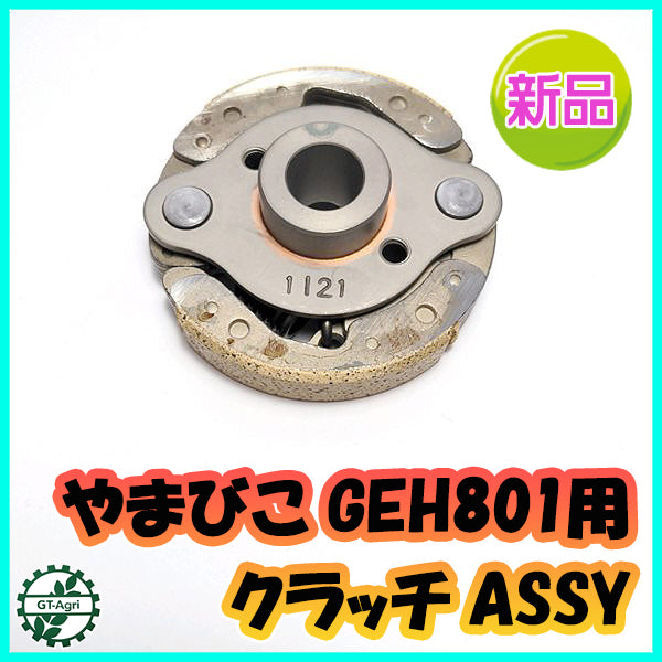 ●やまびこ GEH801用 クラッチASSY【新品】遠心クラッチ◆定形外送料無料◆YAMABIKO d3a1926