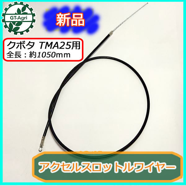 ● アクセルスロットルワイヤー 全長:約1050mm クボタ TMA25 ミディ【新品】◆定形外送料無料◆管理機用 農機部品 パーツ s26a2034