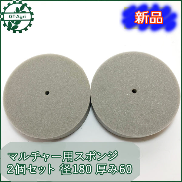 ●a1639 【新品】マルチ機用 スポンジロール 2個セット ■180×60 穴径10mm■D マルチャー 管理機用 農機具部品 パーツ