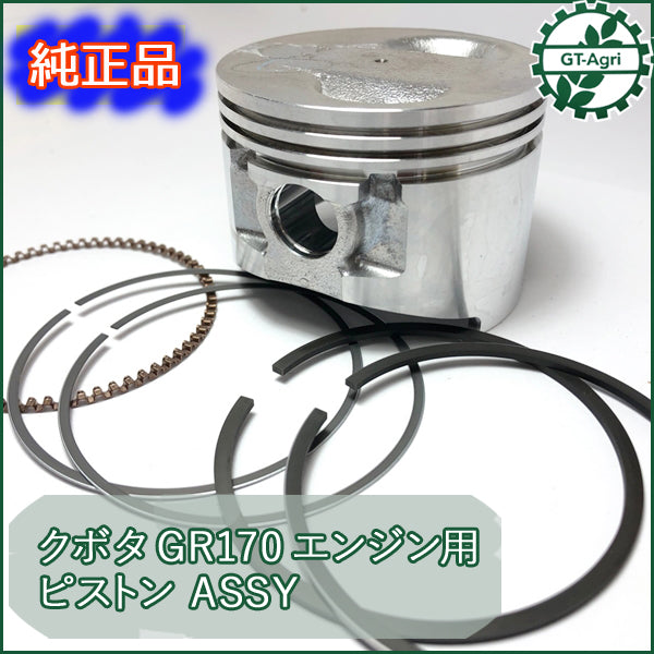 ●d11a1641【新品】クボタ GR170用 ピストンASSY 汎用ガソリンエンジン部品 パーツ ◆定形外送料無料◆ クボタ シリンダー ピストンリ