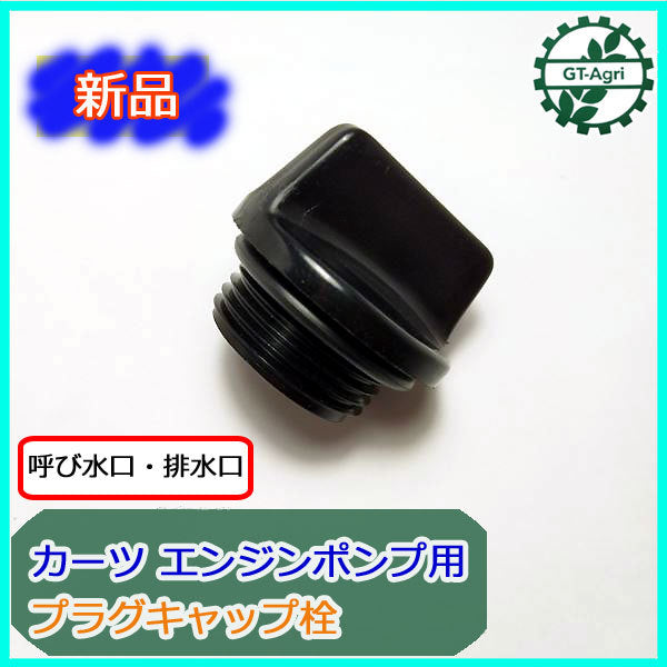 ● ドレンプラグ カーツ エンジンポンプ用 プラグキャップ栓 呼び水口 排水口 パーツ 部品【新品】 ◆定形外送料無料◆KAAZ Bs10a1928