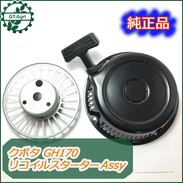 ●PC2a1646【新品】クボタ GH170用 リコイルスターターAssy スターター部品 ガソリンエンジン 農機具パーツ kubota