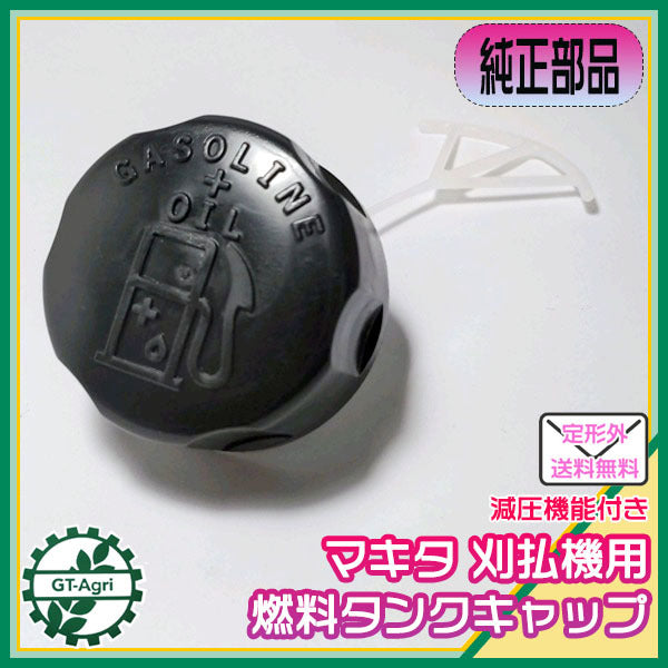 ● マキタ 刈払機用 燃料タンクキャップ 減圧機能付き【純正新品】◆定形外送料無料◆ タンクパーツ 部品 makita Bs10a1930