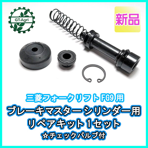 ●三菱 フォークリフト FG9用 ブレーキマスターシリンダー用 リペアキット1セット チェックバルブ付【新品】◆定形外送料無料◆パーツd3a2062