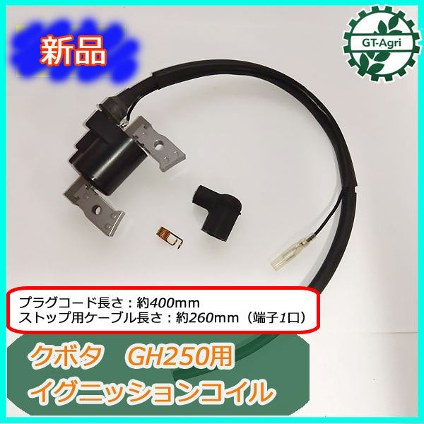● クボタ GH250用 イグニッションコイル (端子1口)【新品】◆定形外送料無料◆汎用エンジン部品 パーツ イグナイター Bs10a1933