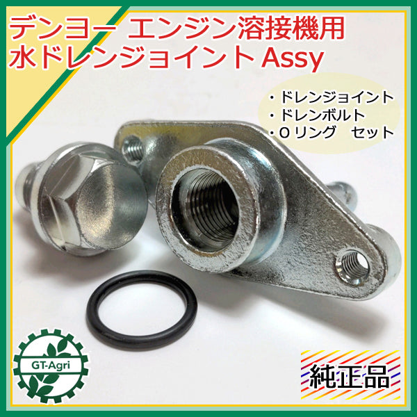 ●Bs3a1812 デンヨー 水ドレンジョイントAssy エンジン溶接機用 【純正新品】◆定形外送料無料◆ Denyo