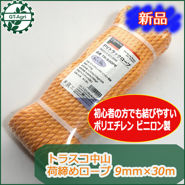 ●s12a1651【新品】PVトラックロープ 荷締めロープ トラスコ中山 TRUSCO ■ポリエチレンビニロン混撚■ 9mm×30m 農業資材