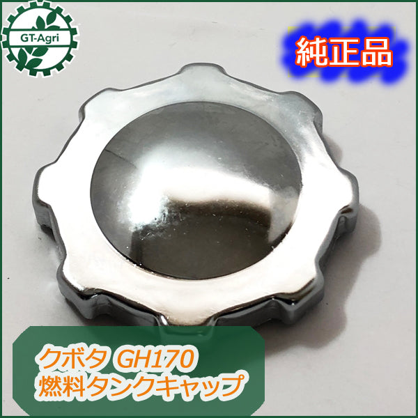●s7a1653 【新品】燃料タンクキャップ クボタ GH170用 エンジン部品■定形外送料無料■ ガソリンタンク kubota