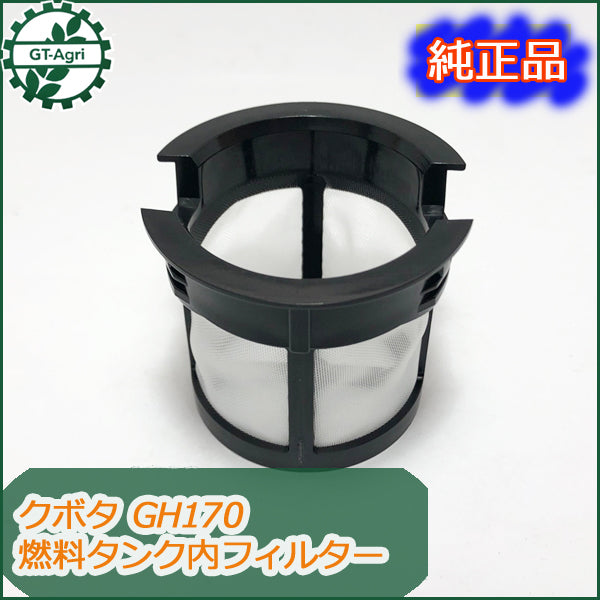 ●Bs7a1654 【新品】燃料タンクフィルター クボタ GH170用 エンジン部品■定形外送料無料■ ガソリンタンク kubota