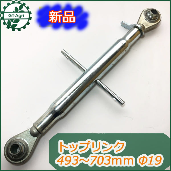 ●s12a1655【新品】トップリンク C トラクター用 パーツ 部品 ■標準3点リンク専用■ 493?703mm 穴径19mm