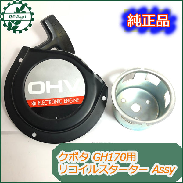 ●s11a1656【新品】クボタ GH170用 リコイルスターター Assy スターター部品 ガソリンエンジン 農機具パーツ kubota