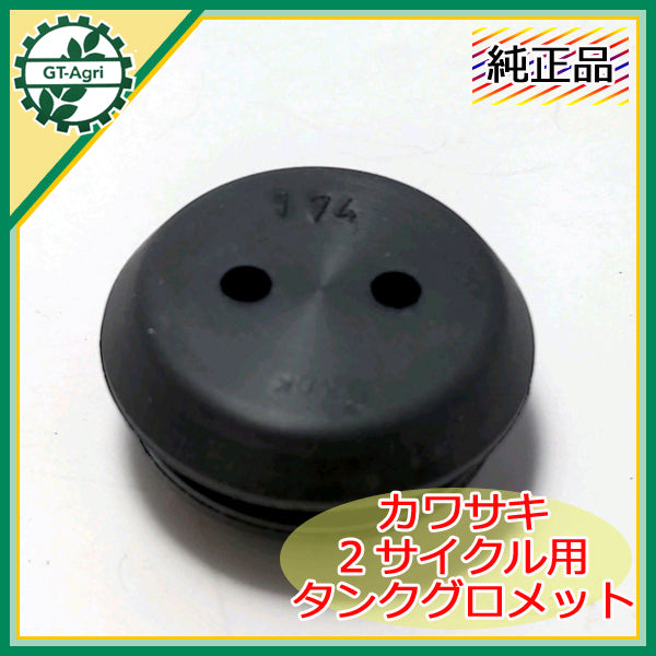 ●As9a1817 カワサキ 燃料タンクグロメット TH048D ◆定形外送料無料◆【新品部品】2サイクルエンジン用 2つ穴 エンジン部品 kawas