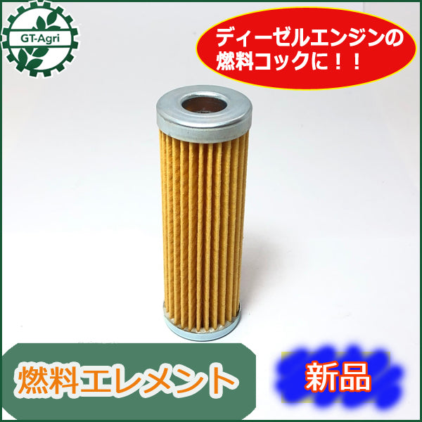 ●d7a1667【新品】燃料フィルター ディーゼルエンジン 軽油 エンジン部品 パーツ ◆定形外送料無料◆ フューエルフィルター エレメント